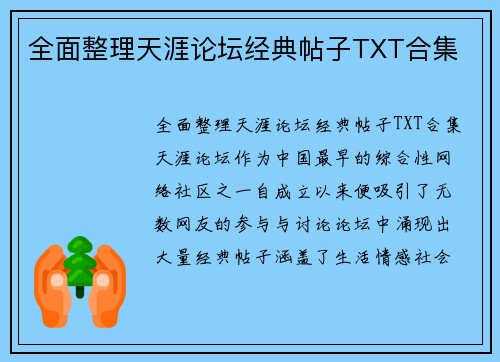 全面整理天涯论坛经典帖子TXT合集