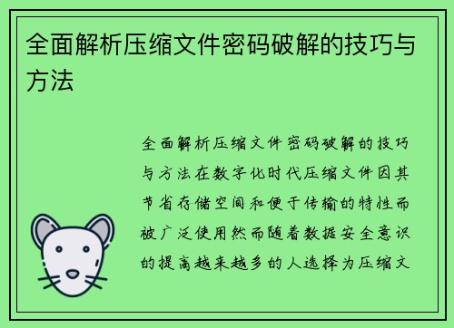 全面解析压缩文件密码破解的技巧与方法