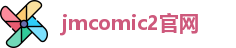 jmcomic2官网